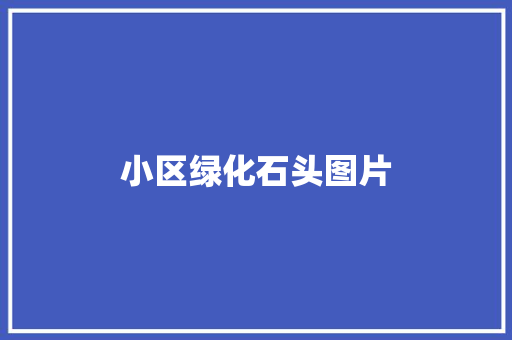 小区绿化石头图片