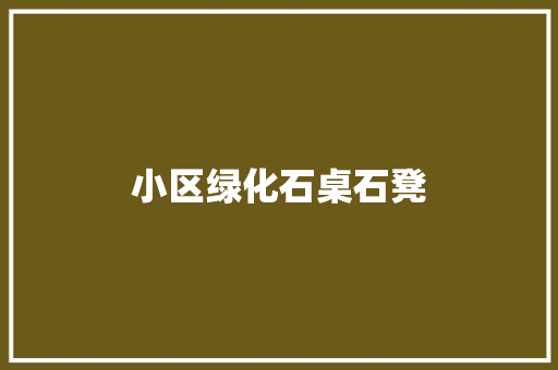 小区绿化石桌石凳