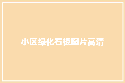 小区绿化石板图片高清