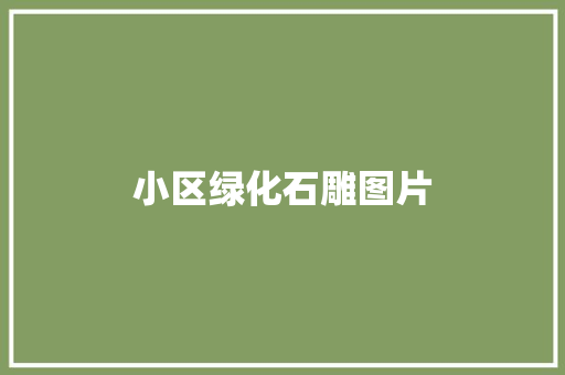 小区绿化石雕图片