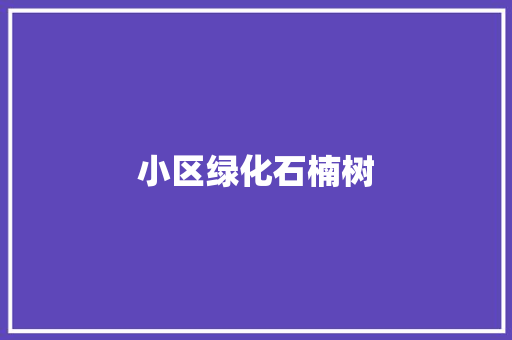 小区绿化石楠树