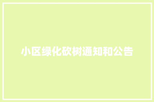 小区绿化砍树通知和公告