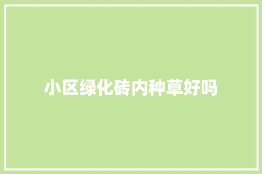 小区绿化砖内种草好吗