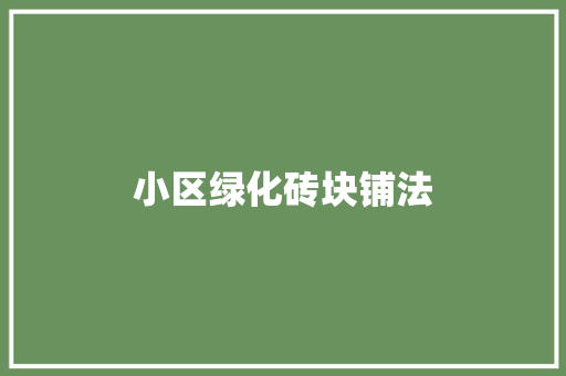 小区绿化砖块铺法