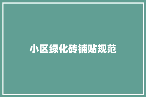 小区绿化砖铺贴规范