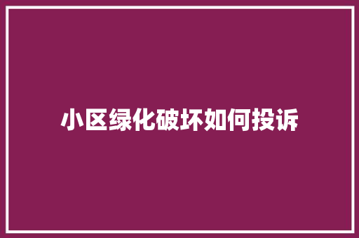 小区绿化破坏如何投诉