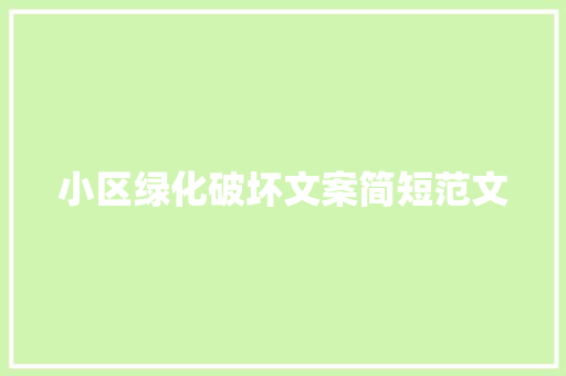 小区绿化破坏文案简短范文