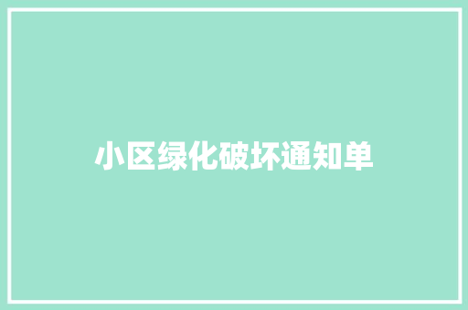 小区绿化破坏通知单