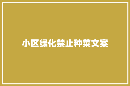 小区绿化禁止种菜文案