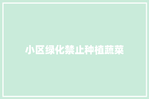 小区绿化禁止种植蔬菜