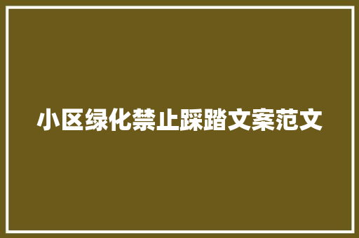 小区绿化禁止踩踏文案范文