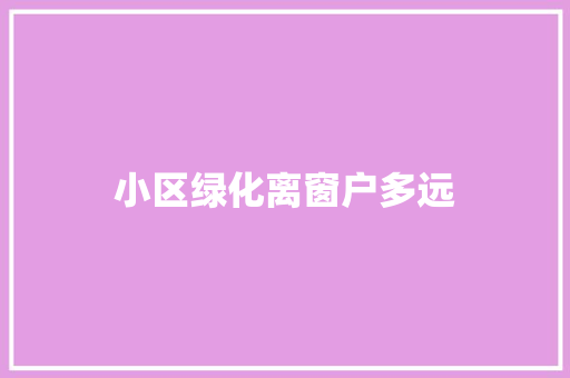 小区绿化离窗户多远