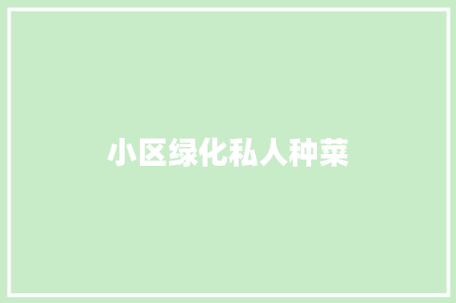 小区绿化私人种菜