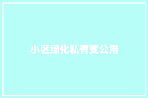 小区绿化私有变公用