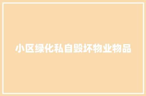 小区绿化私自毁坏物业物品