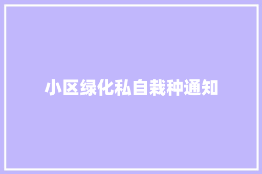 小区绿化私自栽种通知