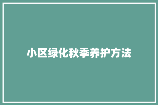 小区绿化秋季养护方法