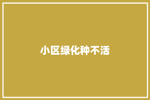 小区绿化种不活