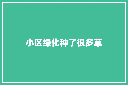 小区绿化种了很多草
