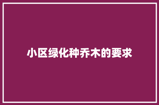 小区绿化种乔木的要求