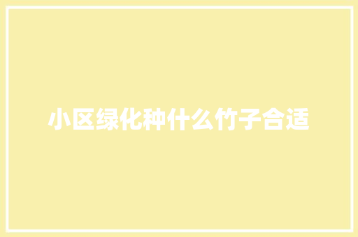 小区绿化种什么竹子合适