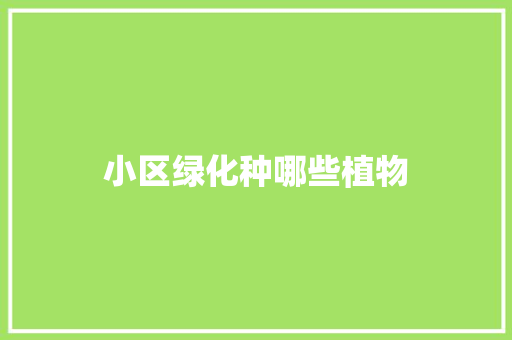 小区绿化种哪些植物