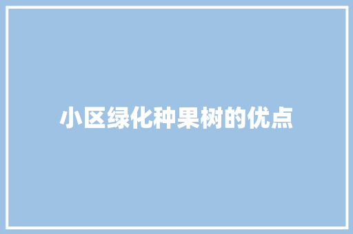 小区绿化种果树的优点