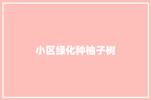 小区绿化种柚子树