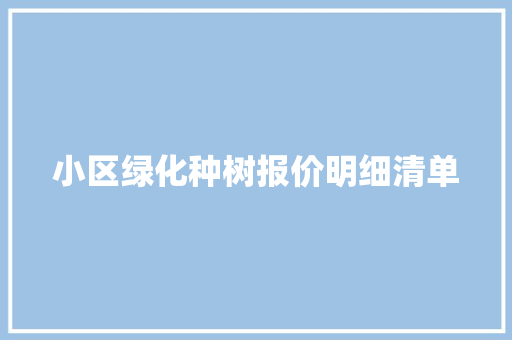 小区绿化种树报价明细清单