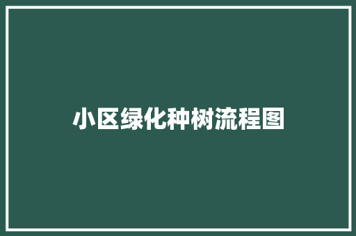 小区绿化种树流程图