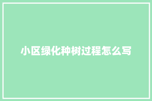 小区绿化种树过程怎么写