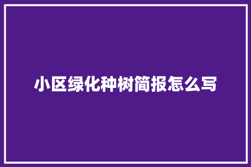 小区绿化种树简报怎么写