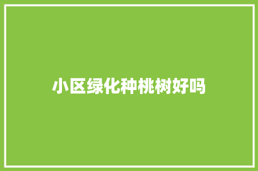 小区绿化种桃树好吗