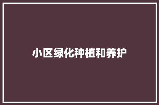 小区绿化种植和养护