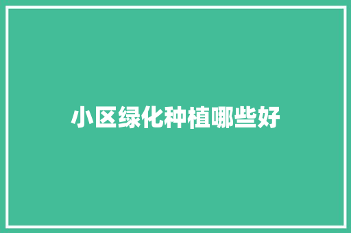 小区绿化种植哪些好