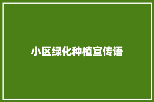 小区绿化种植宣传语