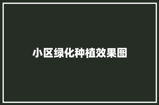 小区绿化种植效果图