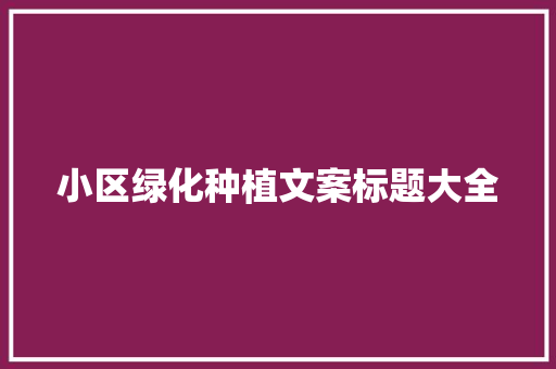小区绿化种植文案标题大全