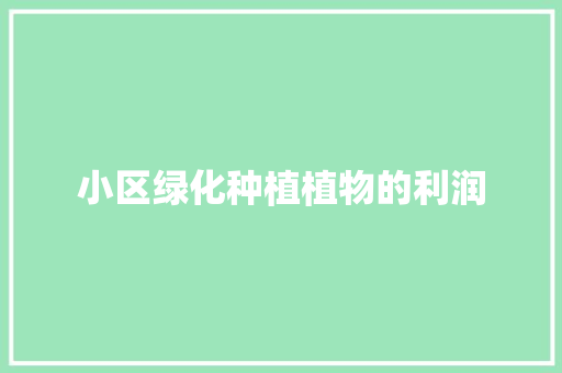 小区绿化种植植物的利润