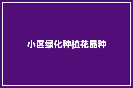 小区绿化种植花品种