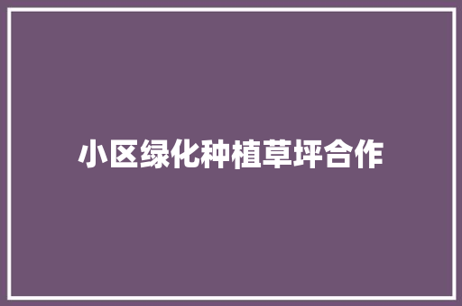 小区绿化种植草坪合作