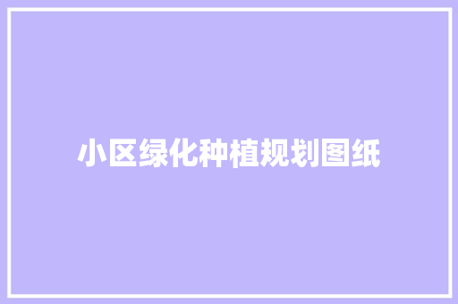 小区绿化种植规划图纸