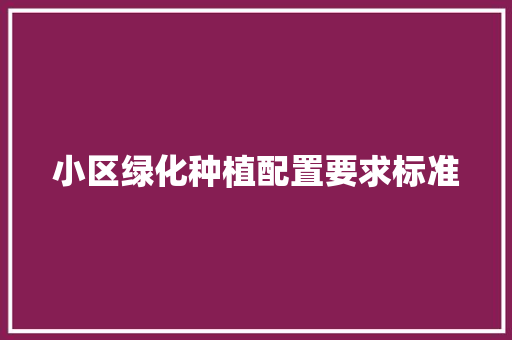 小区绿化种植配置要求标准