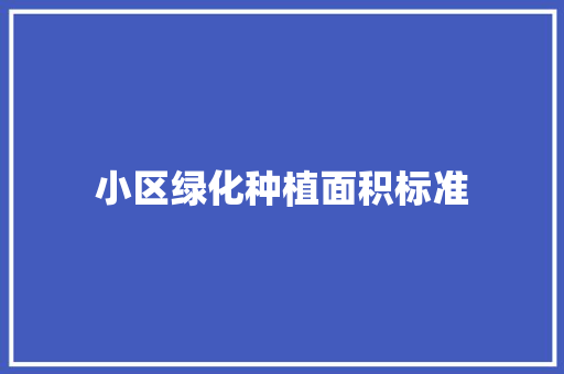 小区绿化种植面积标准