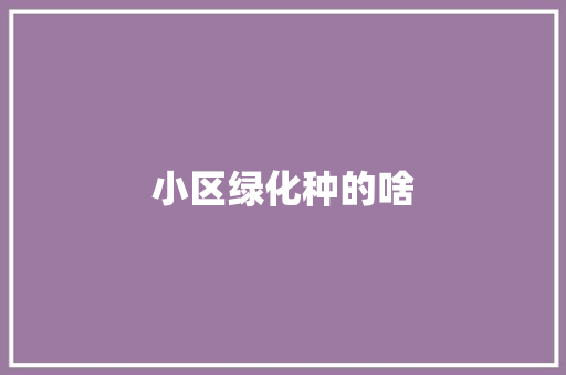 小区绿化种的啥