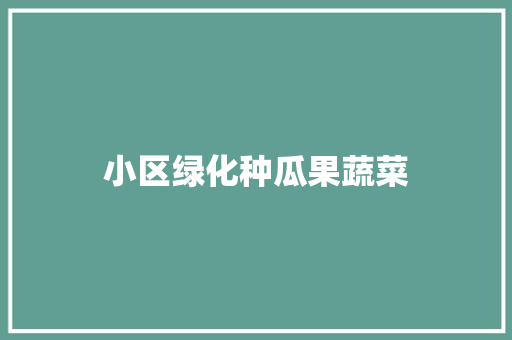 小区绿化种瓜果蔬菜