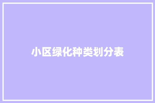 小区绿化种类划分表