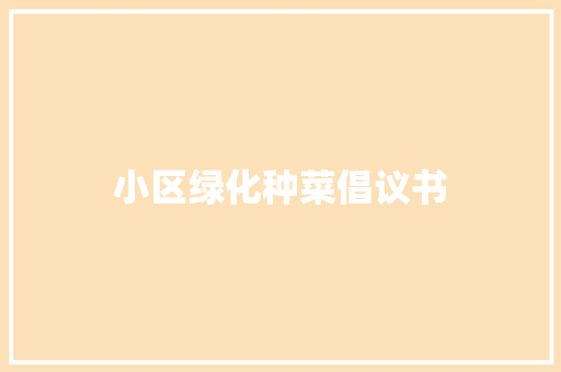 小区绿化种菜倡议书