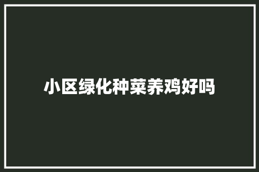 小区绿化种菜养鸡好吗