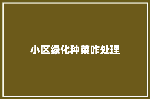 小区绿化种菜咋处理